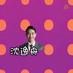 沈逸舟