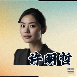 许明哲